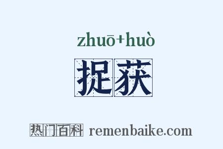 捉获是什么意思的图片